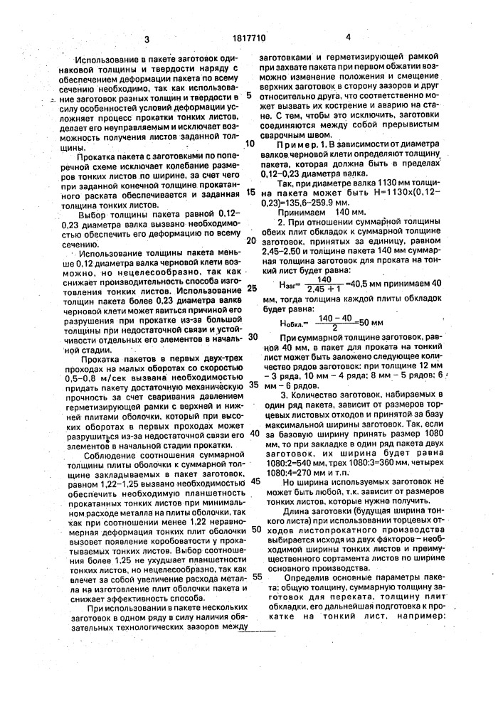 Способ изготовления тонких металлических листов прокаткой в пакете (патент 1817710)