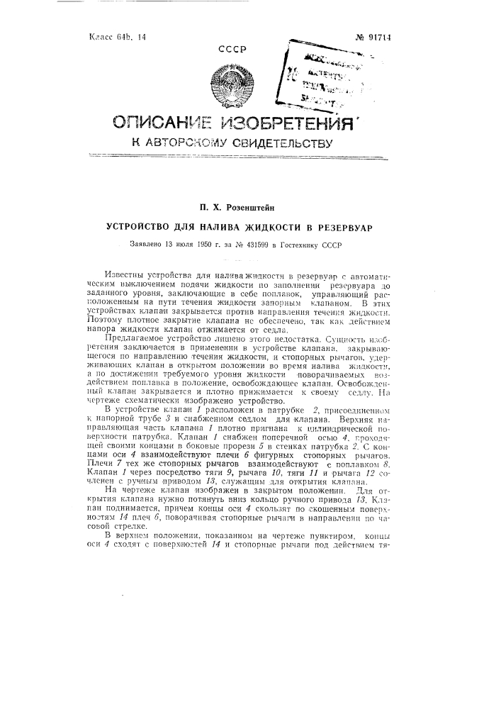 Устройство для налива жидкости в резервуар (патент 91714)