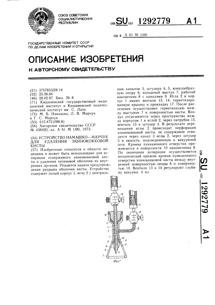 Устройство намашко-марчук для удаления эхинококковой кисты (патент 1292779)