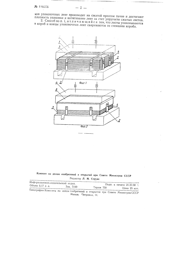 Способ скрепления упаковочных лент при упаковке листов в пачки (патент 116356)