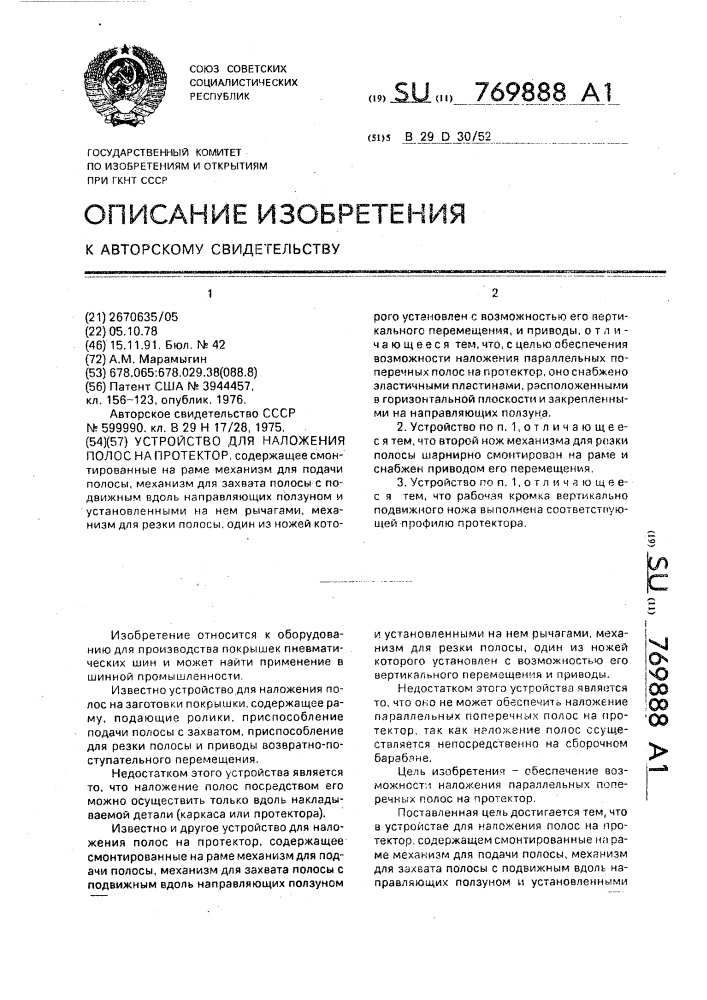 Устройство для наложения полос на протектор (патент 769888)