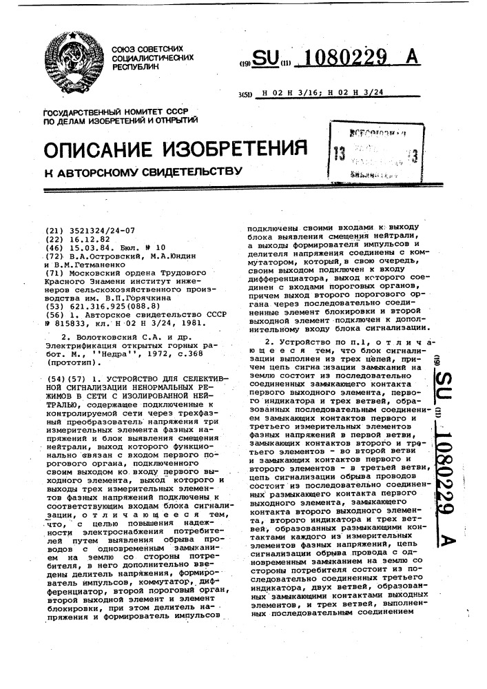 Устройство для селективной сигнализации ненормальных режимов в сети с изолированной нейтралью (патент 1080229)