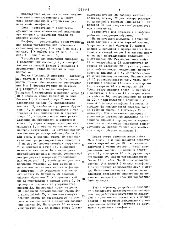 Устройство для испытания сильфонов (патент 1564441)