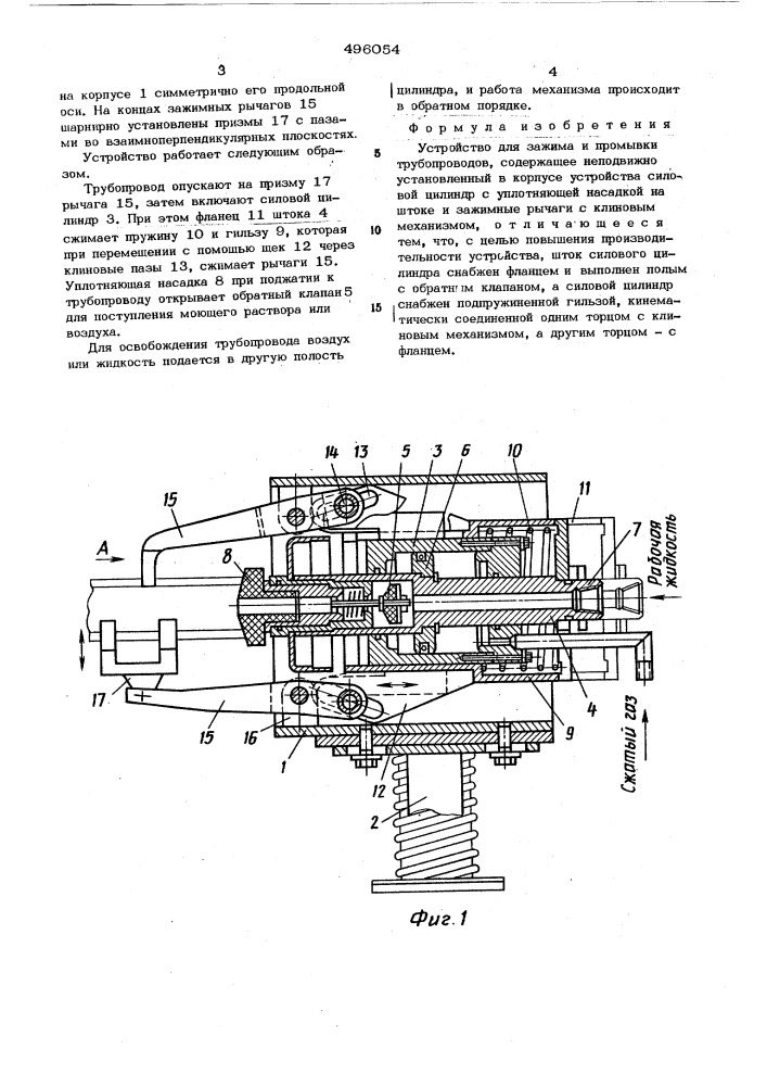 Устройство для зажима и промывки трубопроводов (патент 496054)