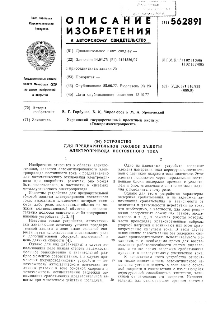 Устройство для предварительной токовой защиты электропривода постоянного тока (патент 562891)