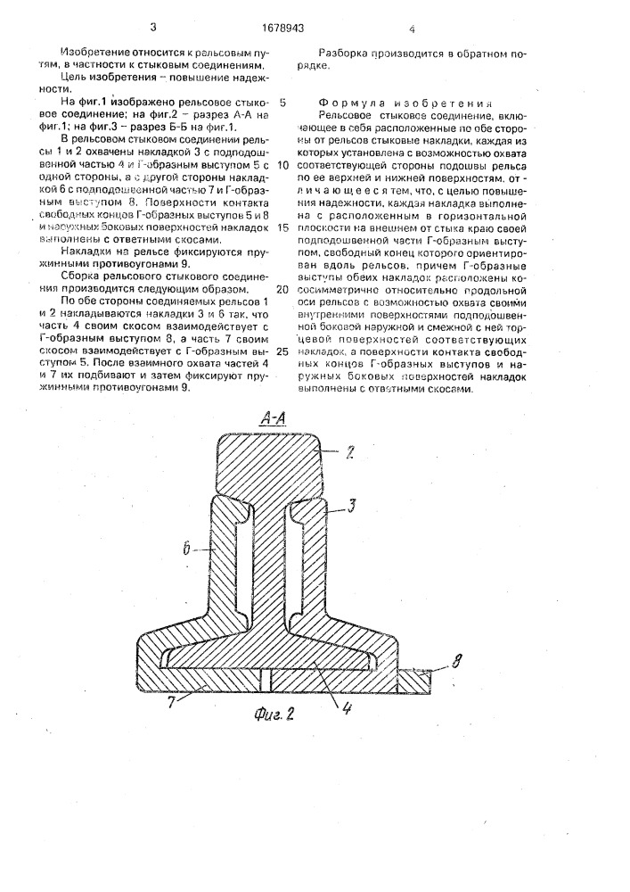 Рельсовое стыковое соединение (патент 1678943)