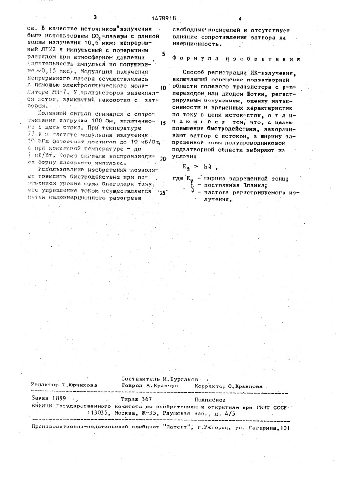 Способ регистрации ик-излучения (патент 1478918)