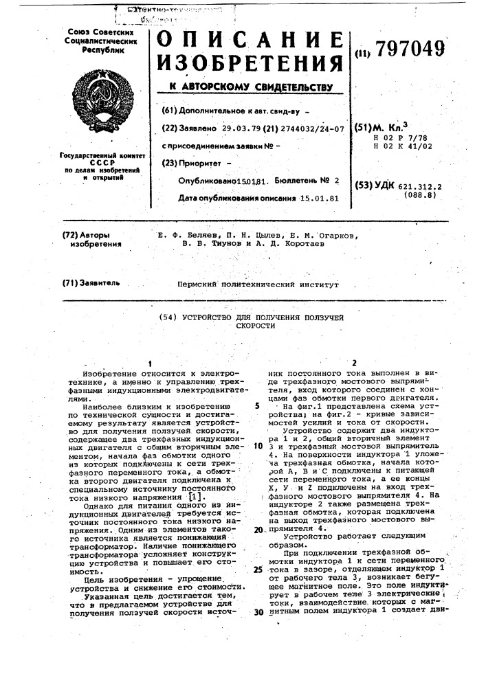 Устройство для получения ползучейскорости (патент 797049)