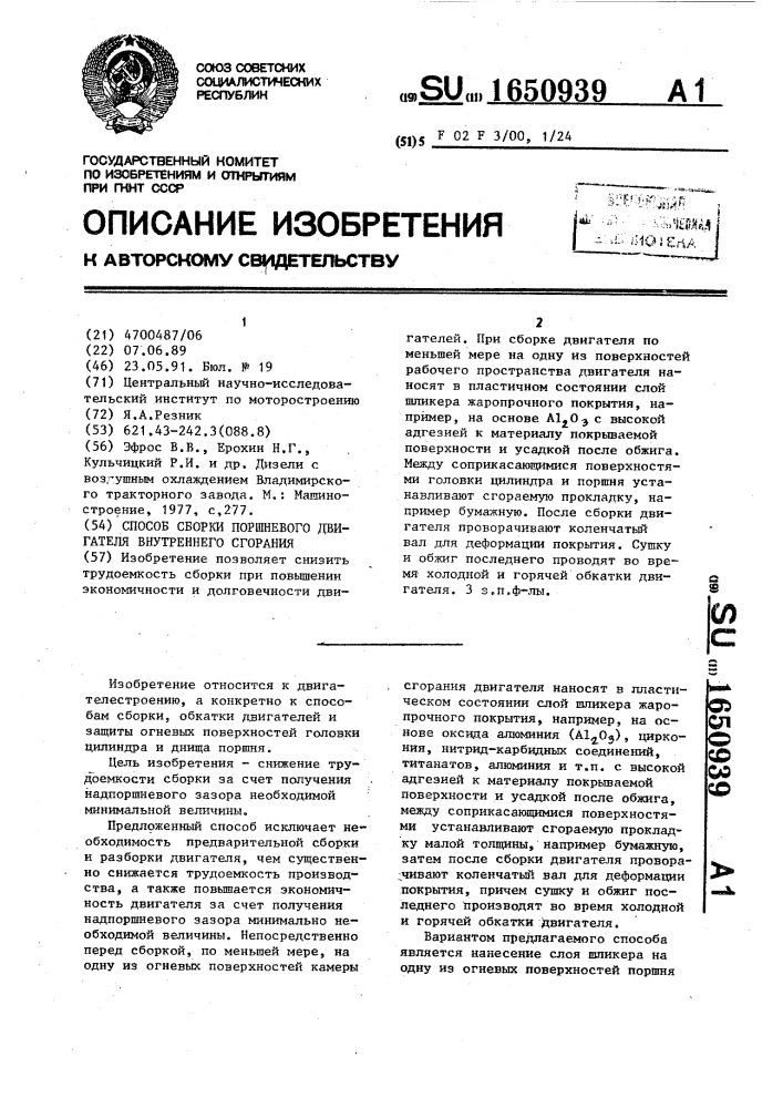 Способ сборки поршневого двигателя внутреннего сгорания (патент 1650939)