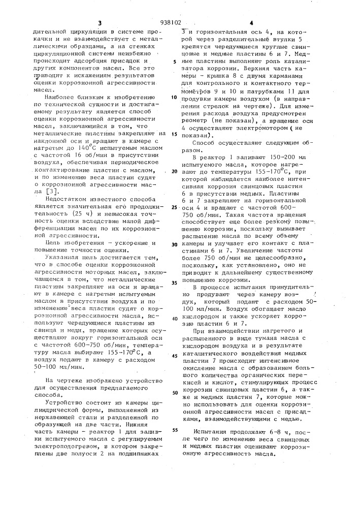 Способ оценки коррозионной агрессивности моторных масел (патент 938102)
