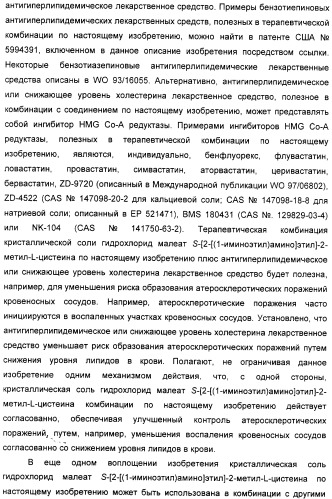 Кристаллическая соль гидрохлорид малеат s-[2-[(1-иминоэтил)амино]этил]-2-метил-l-цистеина, способ ее получения, содержащая ее фармацевтическая композиция и способ лечения (патент 2357953)