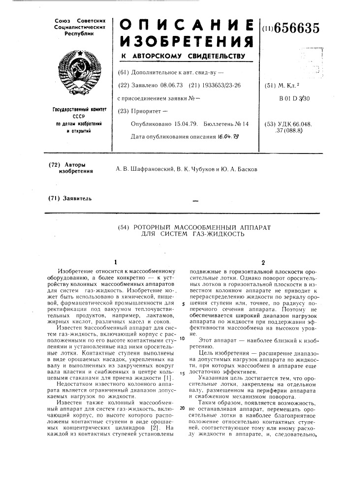 Роторный массообменный аппарат для систем газ-жидкость (патент 656635)