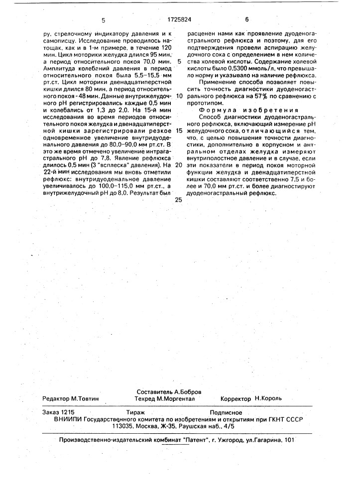 Способ диагностики дуоденогастрального рефлюкса (патент 1725824)