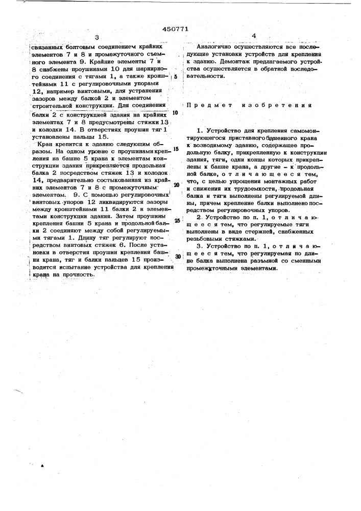 Устройство для крепления самомонтрующегося приставного башенного крана к возводимому зданию (патент 450771)