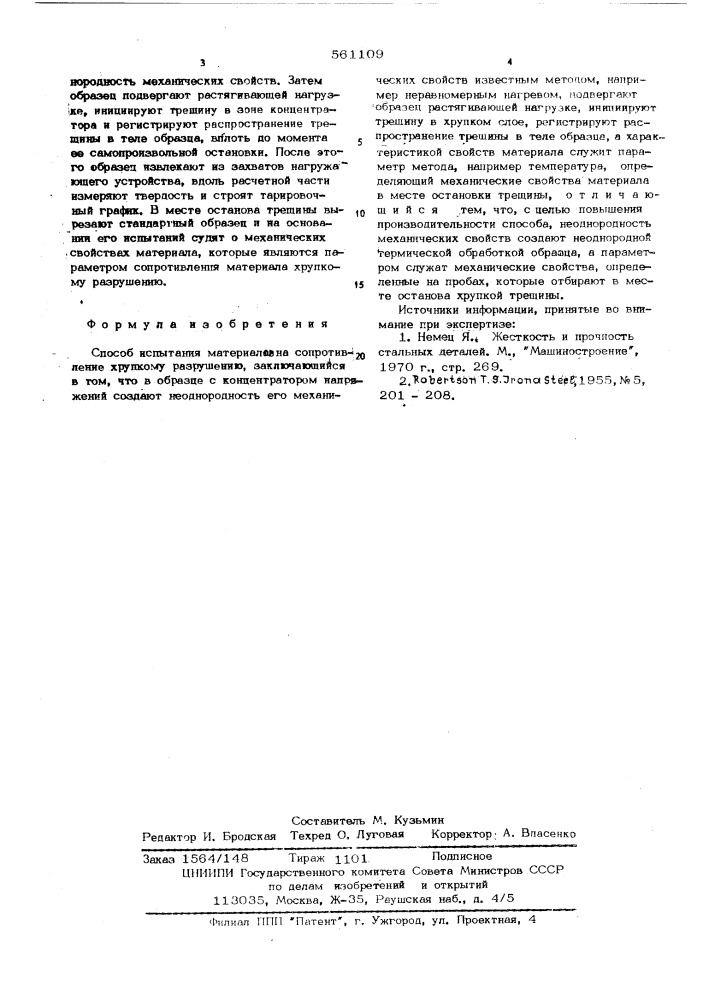 Способ испытания материалов на сопротивление хрупкому разрушени (патент 561109)