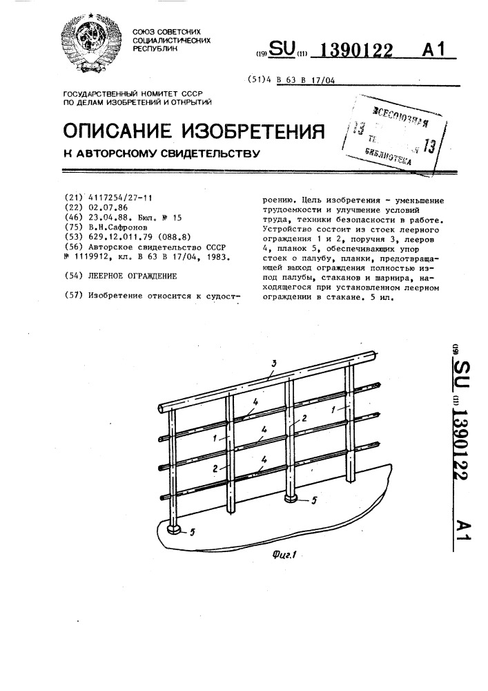 Леерное ограждение (патент 1390122)