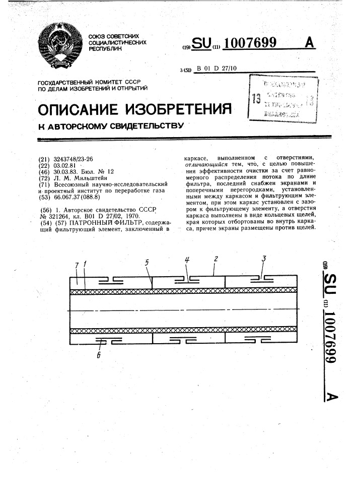Патронный фильтр (патент 1007699)