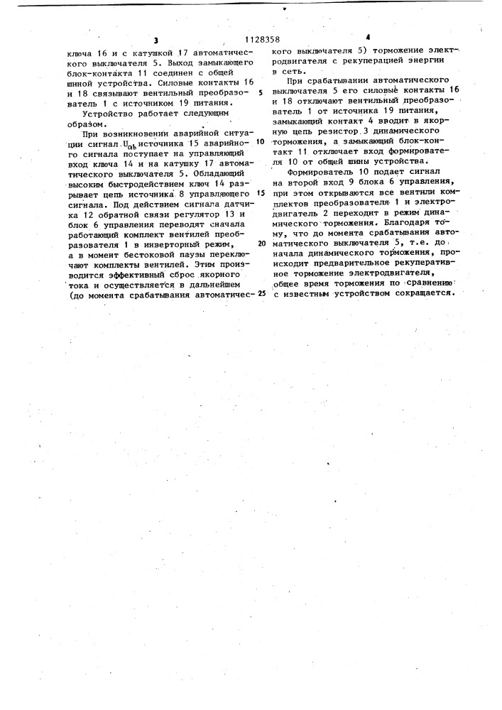 Устройство для аварийного торможения электродвигателя постоянного тока (патент 1128358)