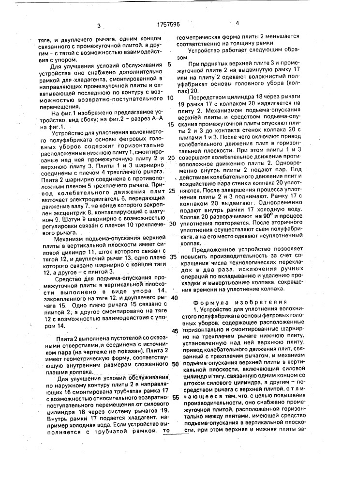 Устройство для уплотнения волокнистого полуфабриката основы фетровых головных уборов (патент 1757596)