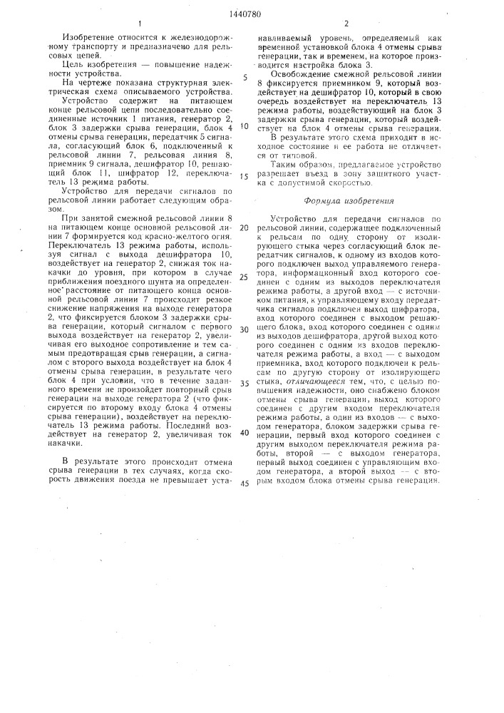 Устройство для передачи сигналов по рельсовой линии (патент 1440780)