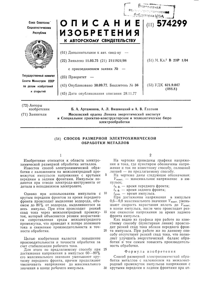 Способ размерной электрохимической обработки металлов (патент 574299)