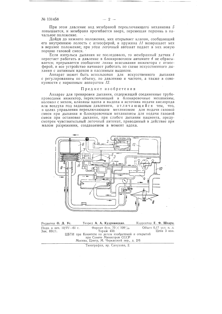 Аппарат для тренировки дыхания (патент 131458)