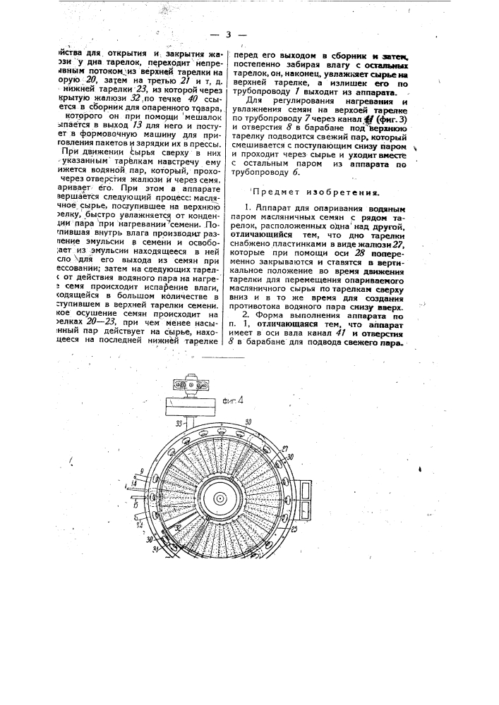 Аппарат для ошпаривания водяным паром масленичных семян (патент 33243)