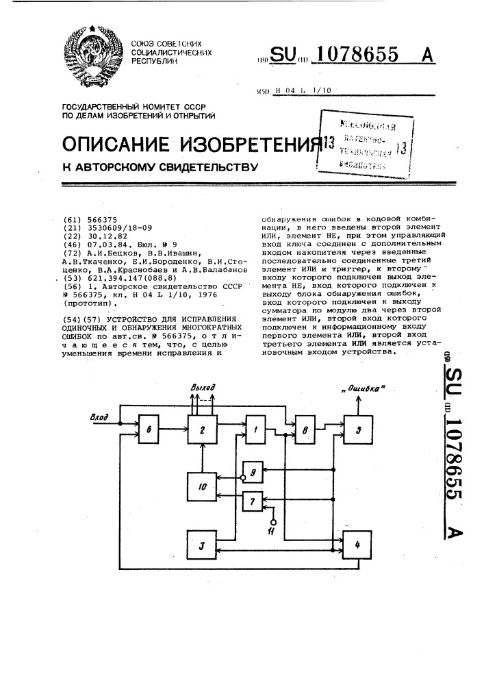 Устройство для исправления одиночных и обнаружения многократных ошибок (патент 1078655)