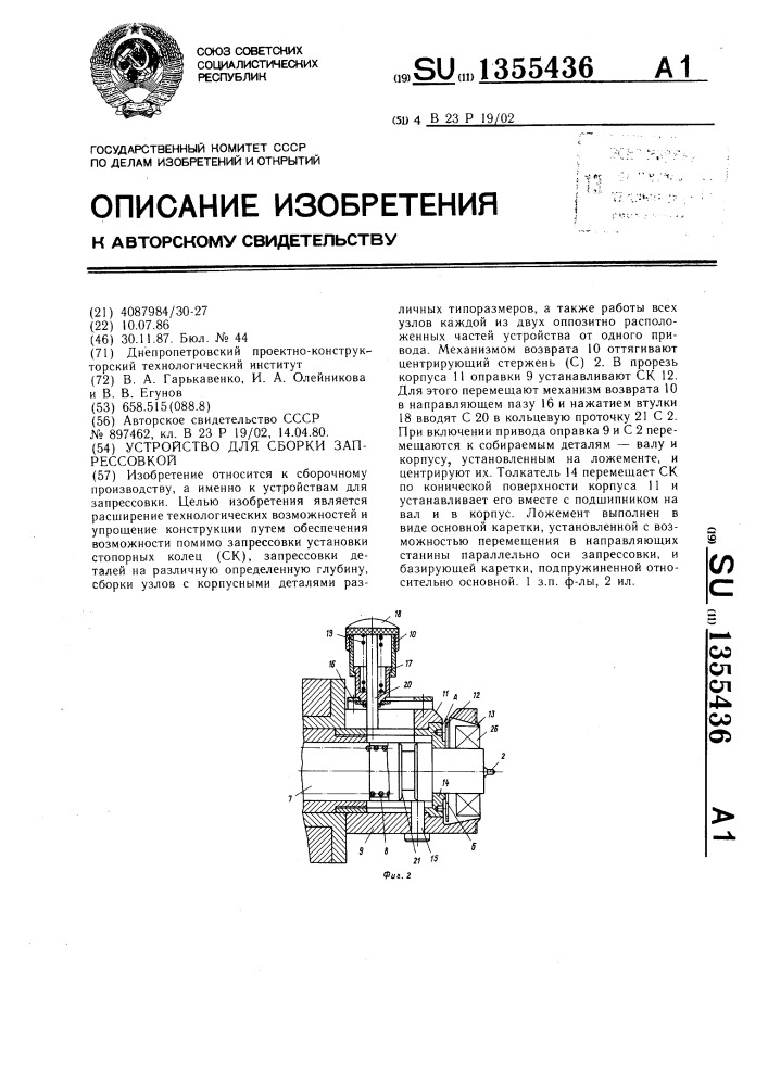 Устройство для сборки запрессовкой (патент 1355436)