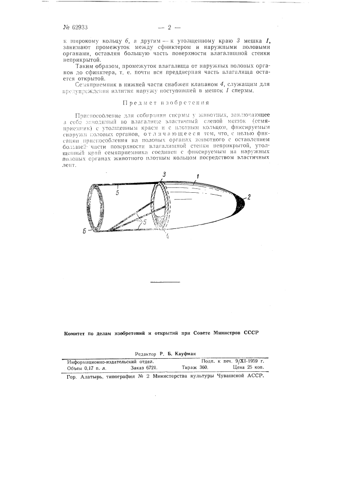 Приспособление для собирания спермы у животных (патент 62933)