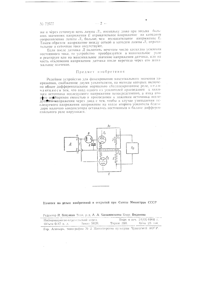 Релейное устройство для фиксирования максимального значения напряжения (патент 72577)