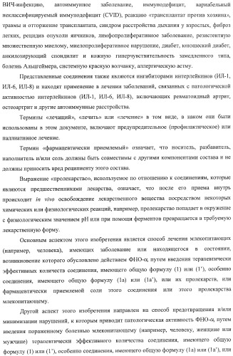 Конденсированные трициклические соединения в качестве ингибиторов фактора некроза опухоли альфа (патент 2406724)