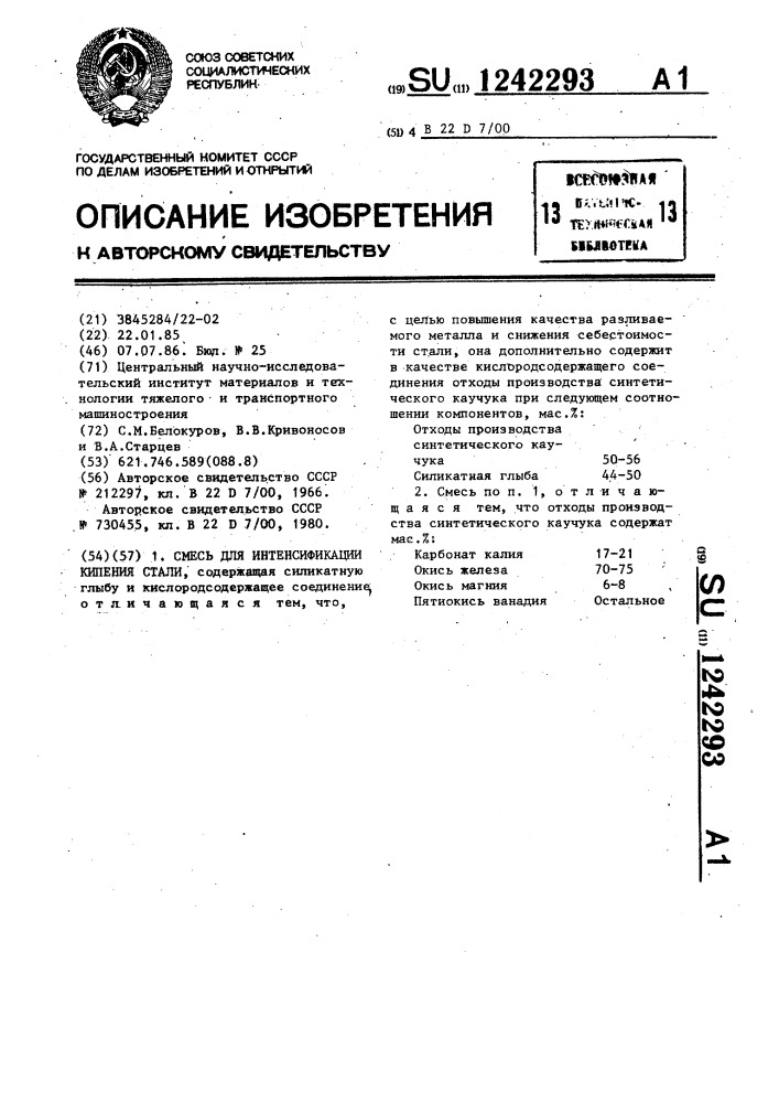 Смесь для интенсификации кипения стали (патент 1242293)