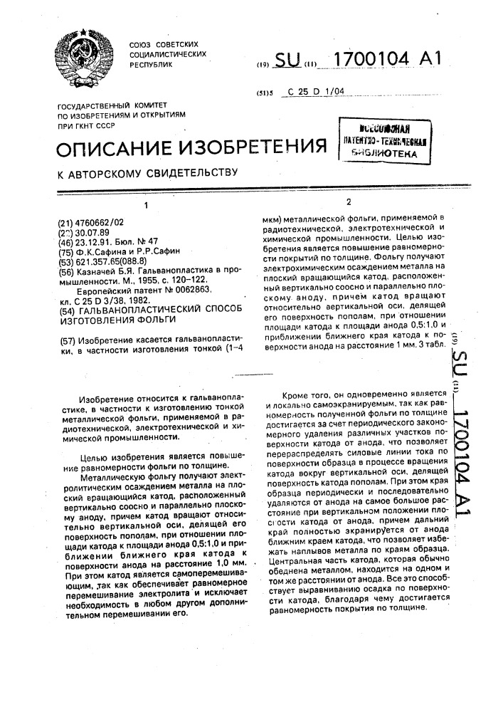 Гальванопластический способ изготовления фольги (патент 1700104)