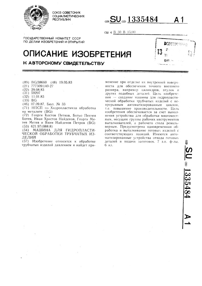 Машина для гидропластической обработки трубчатых изделий (патент 1335484)