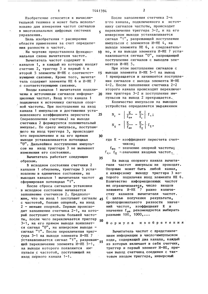 Вычитатель частот с представлением информации в число- импульсном коде (патент 1441394)