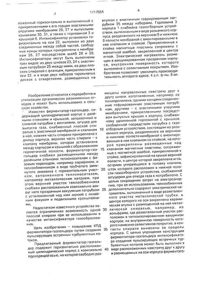 Ферментатор-разгольдер (патент 1717554)
