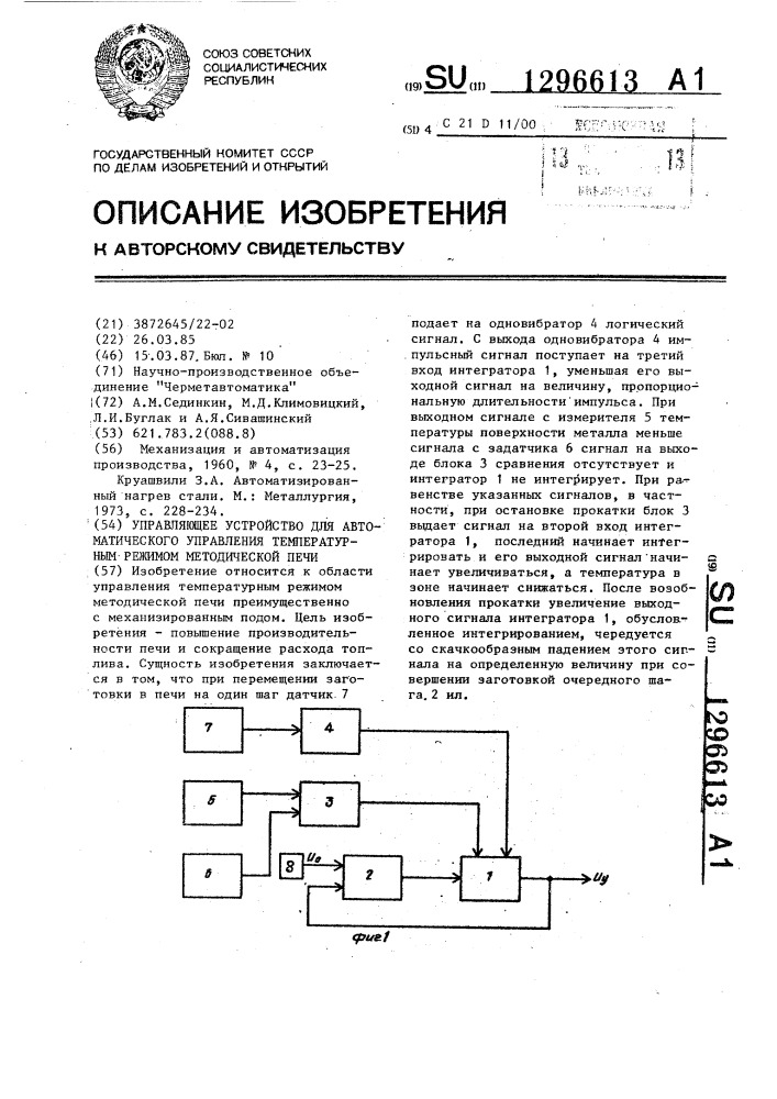 Управляющее устройство для автоматического управления температурным режимом методической печи (патент 1296613)