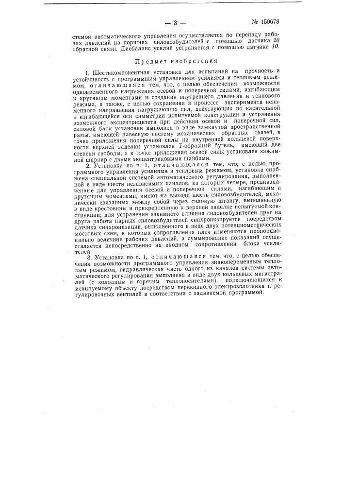 Шестикомпонентная установка для испытаний на прочность и устойчивость (патент 150678)