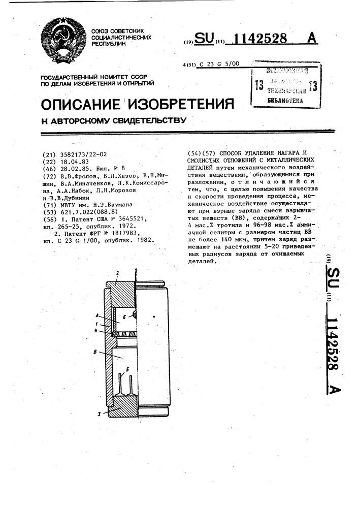 Способ удаления нагара и смолистых отложений с металлических деталей (патент 1142528)