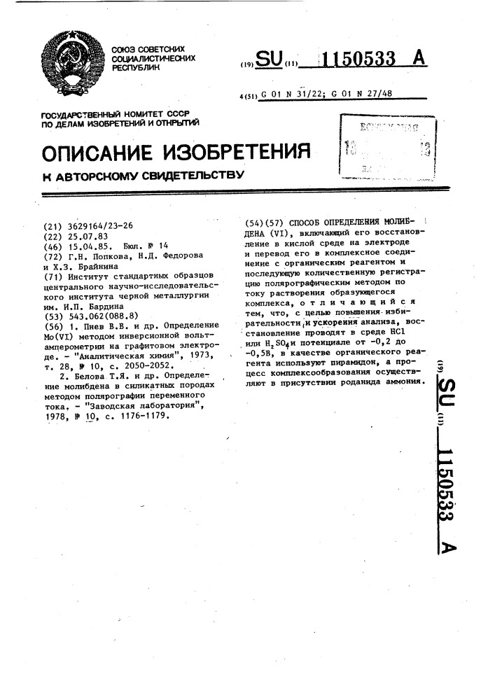 Способ определения молибдена (у1) (патент 1150533)