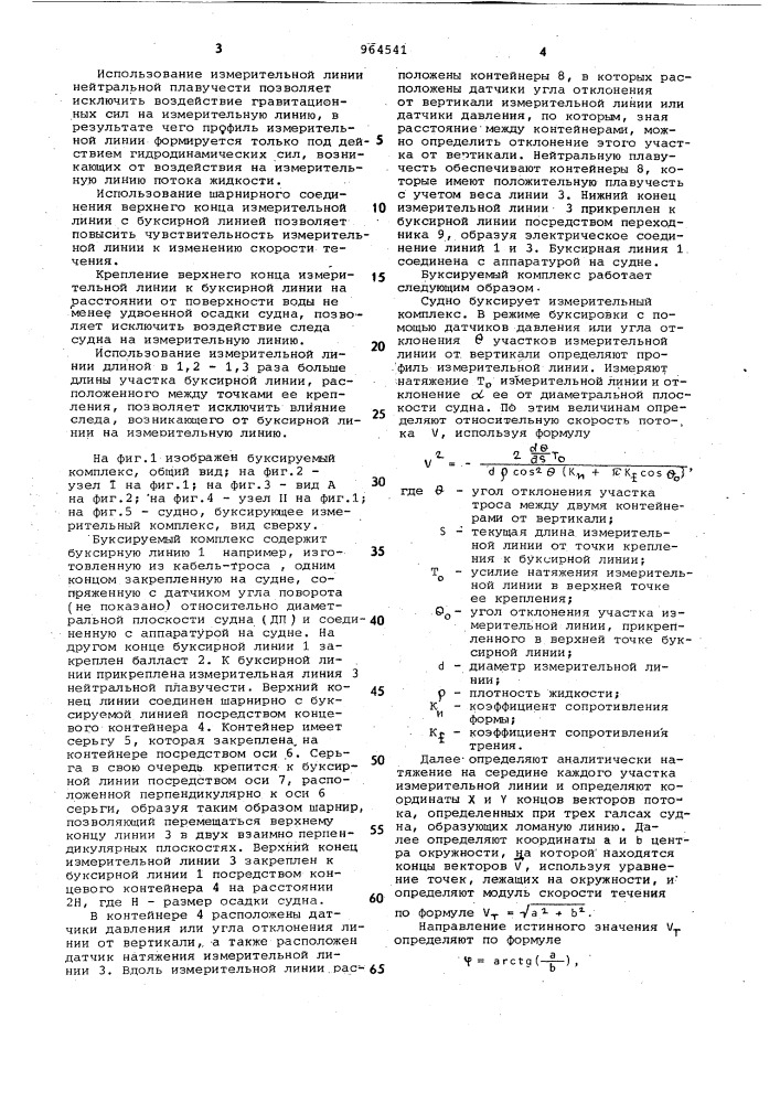 Буксируемый комплекс для измерения параметров течения (патент 964541)