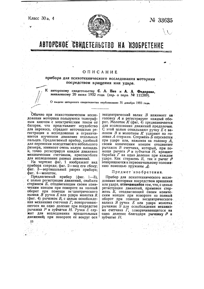 Прибор для психотехнического исследования моторики посредством вращения или удара (патент 33635)