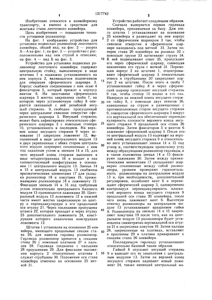 Устройство для установки подвесных роликоопор ленточного конвейера (патент 1217742)