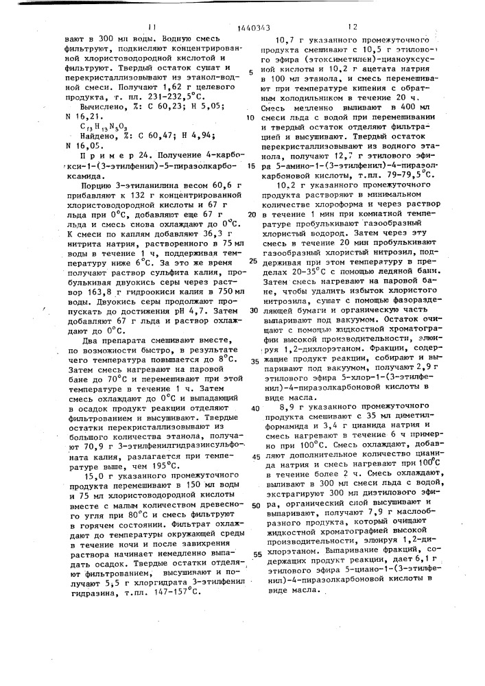 Способ получения производных пиразола или их фитологически приемлемых солей (патент 1440343)
