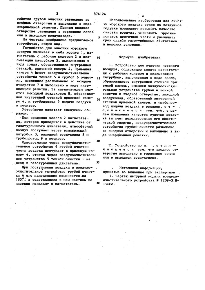 Устройство для очистки морского воздуха (патент 874124)