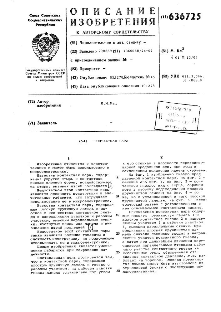 Контактная пара (патент 636725)