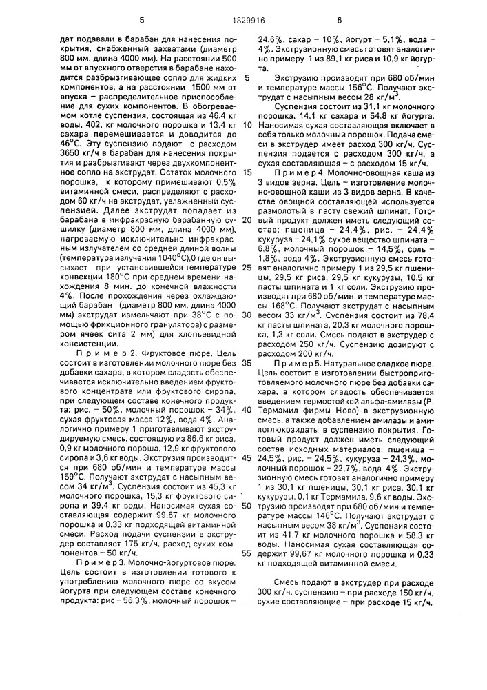 Способ приготовления экструзионных продуктов (патент 1829916)