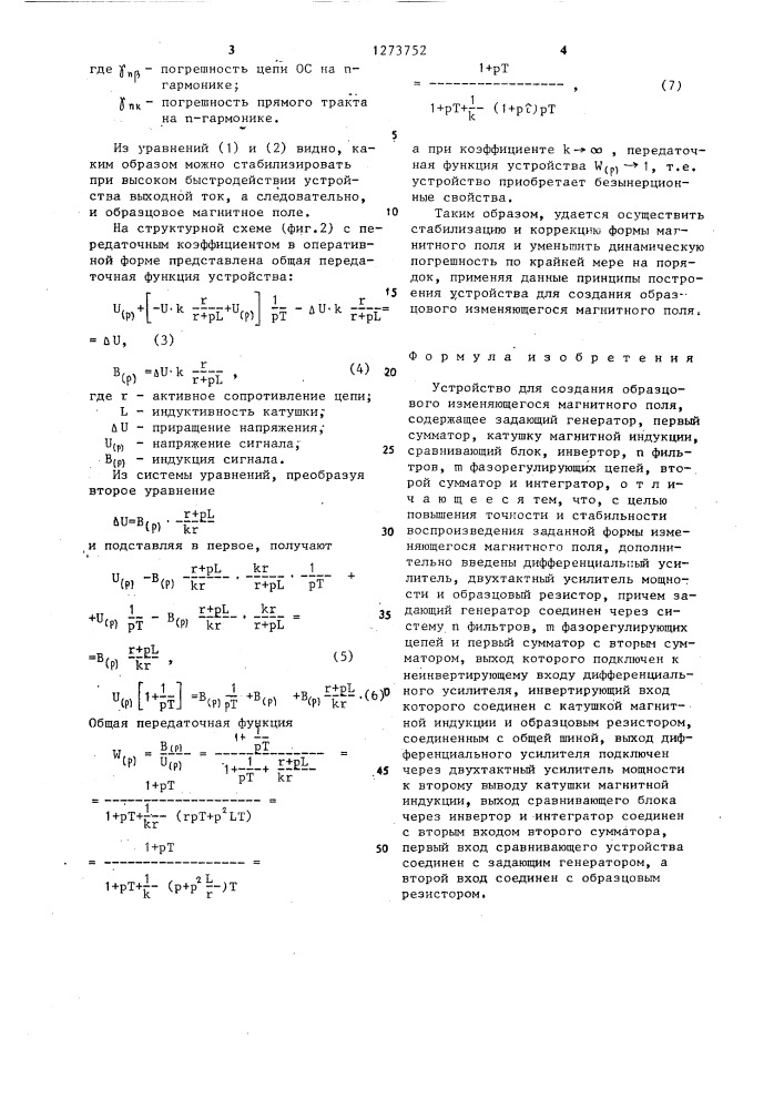 Устройство для создания образцового изменяющегося магнитного поля (патент 1273752)