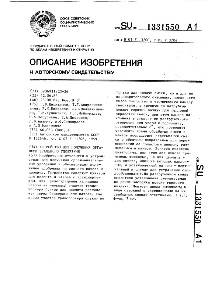 Устройство для получения органо-минерального удобрения (патент 1331550)